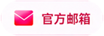 官方邮箱