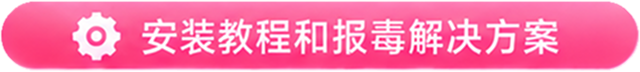 安装教程和报毒解决方案